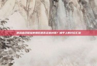 逆战幽灵鼠标使用后是否会被封禁？知乎上的讨论汇总