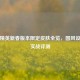 和平精英新春版本限定皮肤全览，国风设计与实战评测