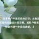 （注，由于用户未提供具体内容，此标题是基于常见游戏问题设计的示例。若用户补充内容，标题可进一步优化调整。）