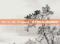 EU vs SK Froggen，电子竞技史上的经典对决