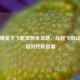 和平精英大飞艇驾驶全攻略，从起飞到战术运用的终极指南