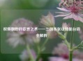 权倾朝野的宦言之术——三国杀张让技能台词全解析
