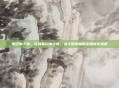 笔记本卡顿，告别笔记本卡顿，从卡到流畅的全面优化指南