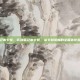 笔记本卡顿，告别笔记本卡顿，从卡到流畅的全面优化指南