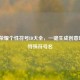 王者荣耀个性符号ID大全，一键生成创意昵称&特殊符号名