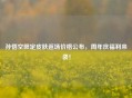 孙悟空限定皮肤返场价格公布，周年庆福利来袭！
