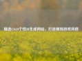 精选CSGO个性ID生成网站，打造独特游戏风格