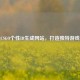精选CSGO个性ID生成网站，打造独特游戏风格