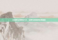 口袋巴士我叫MT2，经典与创新的完美融合
