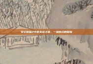 梦幻诛仙2中的乡试之旅，一场奇幻的冒险