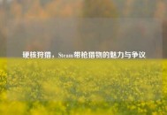 硬核狩猎，Steam带枪猎物的魅力与争议