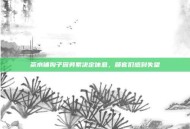 茶水铺狗子因劳累决定休息，顾客们感到失望
