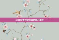 CSGO中性价比高的折刀推荐