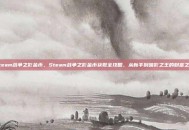 steam战争之影金币，Steam战争之影金币获取全攻略，从新手到暗影之王的财富之路