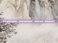 食物相克是真的吗，拆解食物相克迷思，真相在这里，别再被误导了