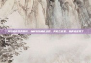 食物相克是真的吗，拆解食物相克迷思，真相在这里，别再被误导了