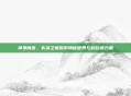 神鬼寓言，失落之章探索神秘世界与超自然力量