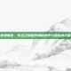 神鬼寓言，失落之章探索神秘世界与超自然力量