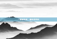 一壶菊花茶，壶中岁月长
