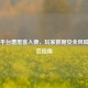 Steam平台遭黑客入侵，玩家数据安全风险与防范指南