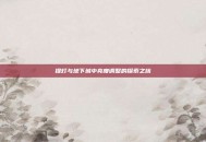 提灯与地下城中亮度调整的探索之旅