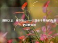 刚毅之志，军令如山——三国杀于禁台词与历史背景探析