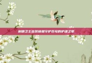 树精卫士出装铸就守护苍穹的护魂之举