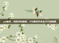 ps做旧，给时光以质感，PS做旧艺术从入门到精通
