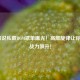 LOL解说私藏BGM歌单曝光！高燃旋律让你排位战力飙升！