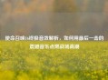 使命召唤16终极音效解析，如何用最后一击的震撼音乐点燃战场高潮
