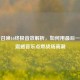 使命召唤16终极音效解析，如何用最后一击的震撼音乐点燃战场高潮