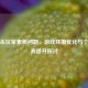 三国杀玩家素质问题，游戏环境优化与个人修养提升探讨
