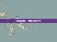 逆战三国，揭秘武器传奇
