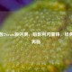 影舞者2Steam版评测，暗影利刃重铸，经典猎杀再临