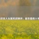 逆战圣人头盔实战测评，是否值得入手？