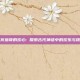 讨宾塔奇的欢心: 探索古代神话中的欢乐与挑战