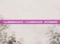 csgo国服禁用文本过滤，CSGO国服文本过滤，禁与不禁的博弈