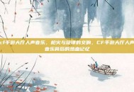 cf手游大厅人声音乐，枪火与旋律的交响，CF手游大厅人声音乐背后的热血记忆