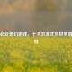 Steam必玩奇幻游戏，十大沉浸式异世界冒险推荐