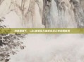 创意碰撞下，LOL明星队与体育队多元竞技展新境