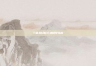 三国杀轻松切换账号指南
