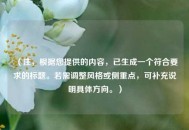 （注，根据您提供的内容，已生成一个符合要求的标题。若需调整风格或侧重点，可补充说明具体方向。）