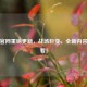 PUBG官网重磅更新，战场巨变，全新内容抢先看！