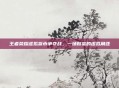 王者荣耀虚拟货币争夺战，一场财富的虚拟角逐