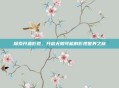 探索开鱼影视，开启无限可能的影视世界之旅