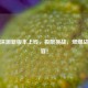 逆战深渊新版本上线，极限挑战，燃爆战斗盛宴！