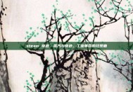 steam 奇迹，蒸汽与奇迹，工业革命的狂想曲
