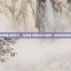 逆战无尽塔防联盟大厦双卡，从联盟大厦到双卡巅峰—逆战无尽塔防的攻守之道
