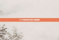 CF中团队协作的力量展现