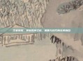 王者荣耀，掌握胜利之道，策略与技巧的完美融合